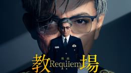 映画「教場 Requiem」