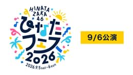 日向坂46 ひなたフェス2026 9/6公演