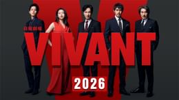 VIVANT(2026)