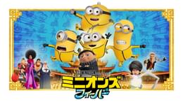 ミニオンズ フィーバー