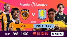 【無料開放】第3節 ハル v アストン・ヴィラ 9/6 [プレミアリーグ]