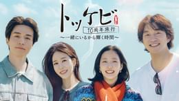 トッケビ10周年旅行～一緒にいるから輝く時間～