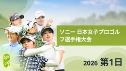 ソニー 日本女子プロゴルフ選手権大会 第1日