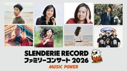 SLENDERIE RECORD ファミリーコンサート2026 MUSIC POWER