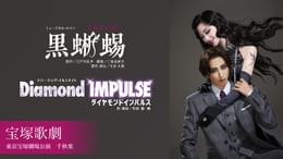 宝塚歌劇 宙組 東京宝塚劇場公演『黒蜥蜴』『Diamond IMPULSE（ダイヤモンド インパルス）』 千秋楽