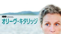オリーヴ･キタリッジ