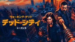 ウォーキング・デッド：デッド・シティ シーズン３
