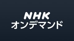 NHKオンデマンド