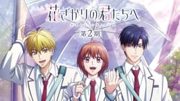 花ざかりの君たちへ 第2期