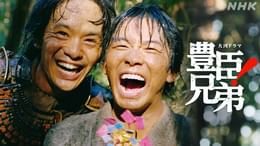 豊臣兄弟！