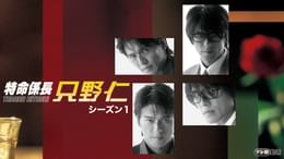 特命係長 只野仁 シーズン１