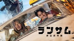 ランサム 非公式作戦