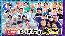 DAN！DAN！EBiDAN！～新章～