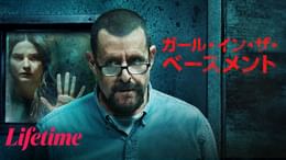 ガール・イン・ザ・ベースメント