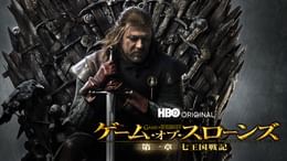 ゲーム・オブ・スローンズ　第一章：七王国戦記