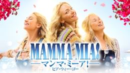 マンマ・ミーア！ ヒア・ウィー・ゴー