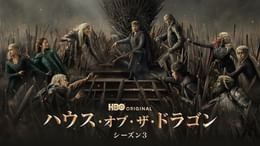 ハウス・オブ・ザ・ドラゴン シーズン３