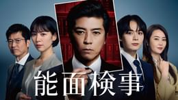 能面検事