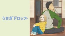 うさぎドロップ