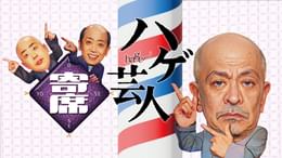 ハゲ芸人寄席
