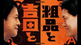 吉田と粗品と