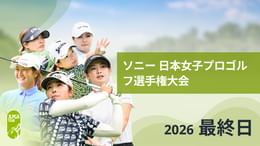 ソニー 日本女子プロゴルフ選手権大会 最終日