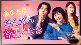 あなたはだんだん欲しくなる