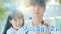 ソンジェ背負って走れ