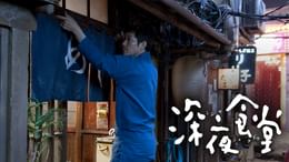 深夜食堂