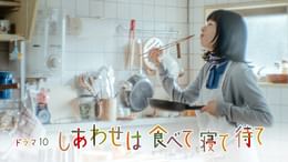 しあわせは食べて寝て待て