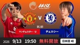 【無料開放】第2節 マンチェスター・U v チェルシー 9/13 [ウィメンズ・スーパーリーグ]