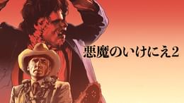 悪魔のいけにえ2