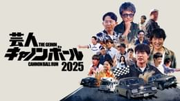 芸人キャノンボール2025