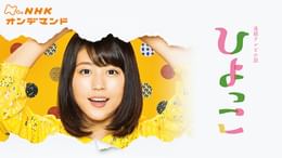 ひよっこ