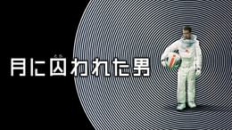 月に囚われた男