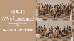 櫻坂46「Sakurazaka46 ARENA TOUR 2026 -What’s lonesome?-」8/29公演 リピート配信
