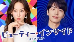 ビューティー・インサイド ＜ドラマ版＞