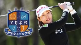 飯島茜のアカネ式！大学女子ゴルフ部
