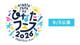 日向坂46 ひなたフェス2026 9/5公演