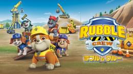 パウ・パトロール「ラブル＆クルー」
