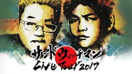 サンドウィッチマンライブツアー2017