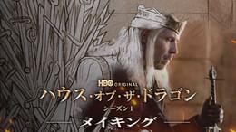 ハウス・オブ・ザ・ドラゴン シーズン１ -メイキング-