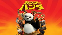 カンフー・パンダ